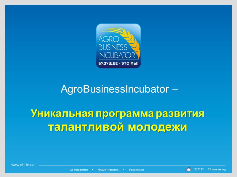 AgroBusinessIncubator –  Уникальная программа развития талантливой молодежи